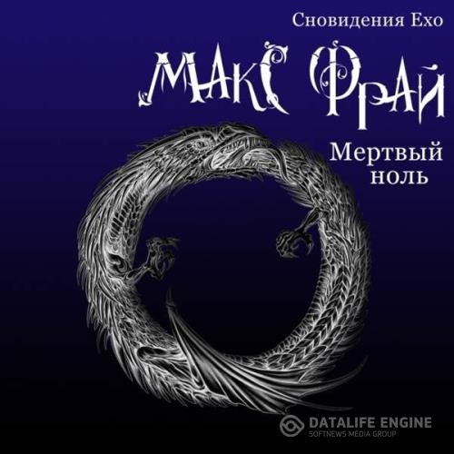 Фрай Макс - Мертвый ноль (Аудиокнига) декламатор Овуор Владимир (Ovuor)