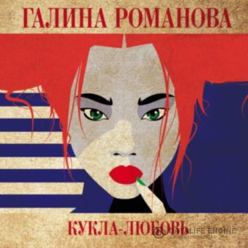 Романова Галина - Кукла-любовь (Аудиокнига)