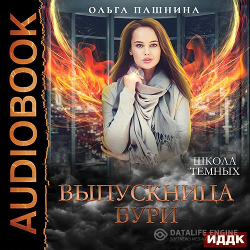 Пашнина Ольга - Школа тёмных. Выпускница бури (Аудиокнига)