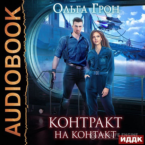 Грон Ольга - Контракт на контакт (Аудиокнига)