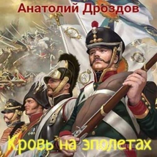 Дроздов Анатолий - Кровь на эполетах (Аудиокнига)