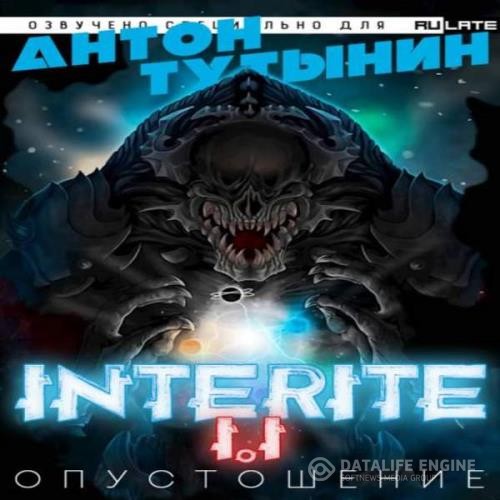 Тутынин Антон - Опустошение. Interite 1.1 (Аудиокнига)