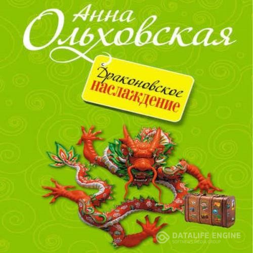 Ольховская Анна - Драконовское наслаждение (Аудиокнига)