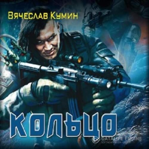 Кумин Вячеслав - Кольцо (Аудиокнига)