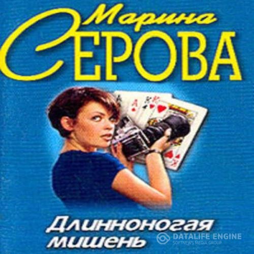 Серова Марина - Длинноногая мишень (Аудиокнига)