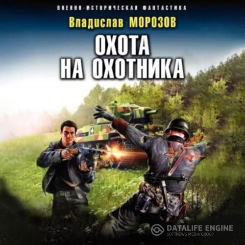 Морозов Владислав - Охота на охотника (Аудиокнига)