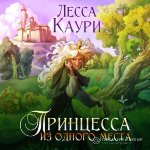 Каури Лесса - Принцесса из одного места (Аудиокнига)