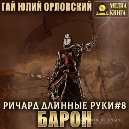 Орловский Гай Юлий - Барон (Аудиокнига)