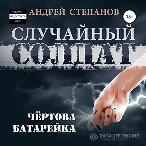 Степанов Андрей - Случайный солдат. Чёртова батарейка (Аудиокнига)