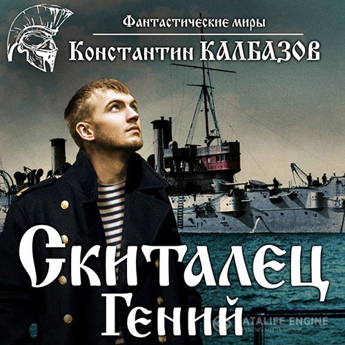 Калбазов Константин - Гений (Аудиокнига)