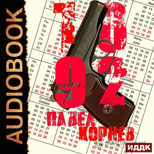 Корнев Павел - 10'92 (Аудиокнига)