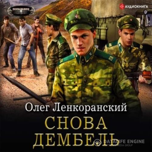 Ленкоранский Олег - Снова дембель (Аудиокнига)