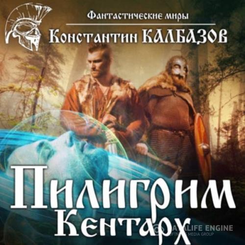 Калбазов Константин - Кентарх (Аудиокнига)