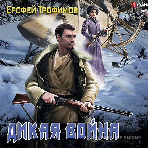 Трофимов Ерофей - Старатель. Дикая война (Аудиокнига)