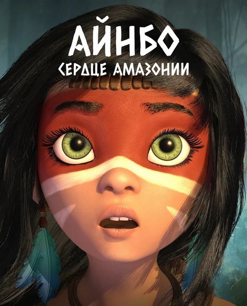 Айнбо. Сердце Амазонии / AINBO: Spirit of the Amazon (2021/BDRip)