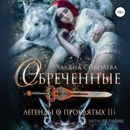 Соболева Ульяна - Обреченные (Аудиокнига)