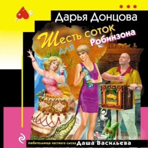 Донцова Дарья - Шесть соток для Робинзона (Аудиокнига)