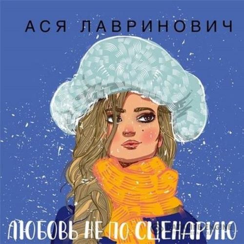 Лавринович Ася - Любовь не по сценарию (Аудиокнига)