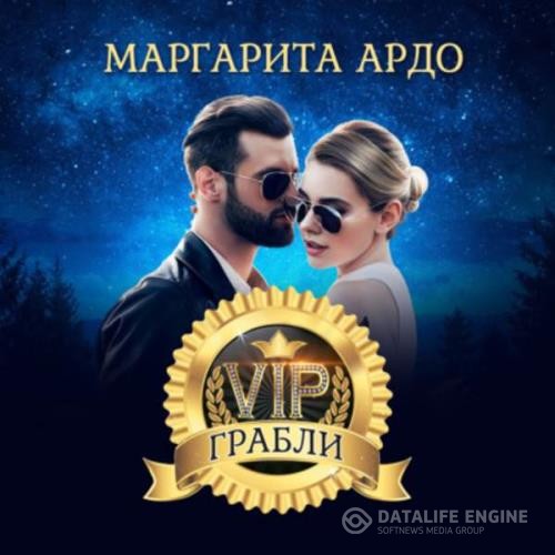 Ардо Маргарита - VIP Грабли (Аудиокнига)