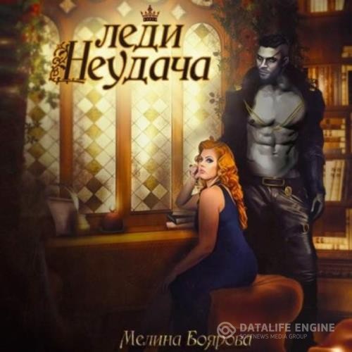 Боярова Мелина - Леди Неудача (Аудиокнига)