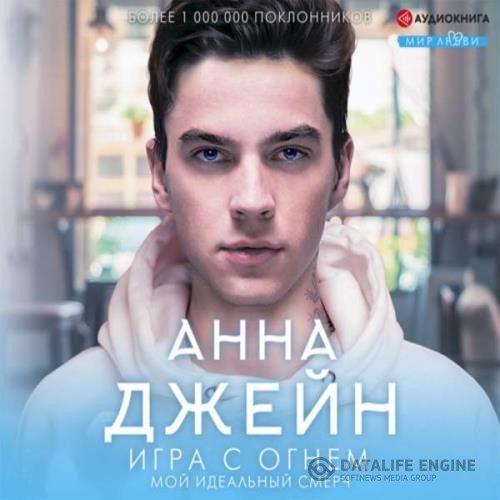 Джейн Анна - Мой идеальный смерч. Игра с огнем (Аудиокнига)