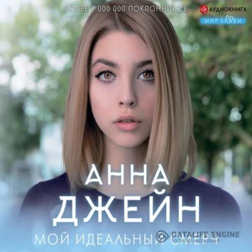 Джейн Анна - Мой идеальный смерч (Аудиокнига)