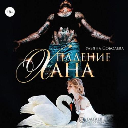 Соболева Ульяна - Падение Хана (Аудиокнига)