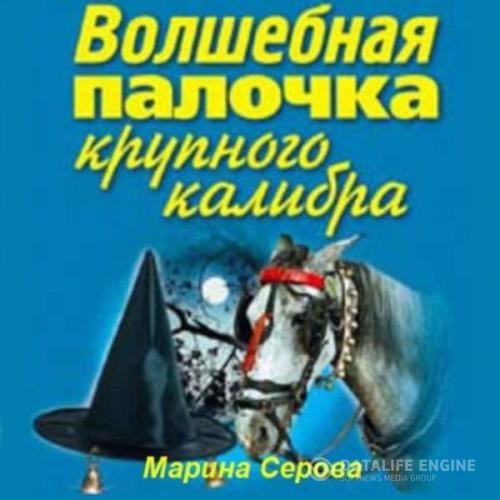 Серова Марина - Волшебная палочка крупного калибра (Аудиокнига)