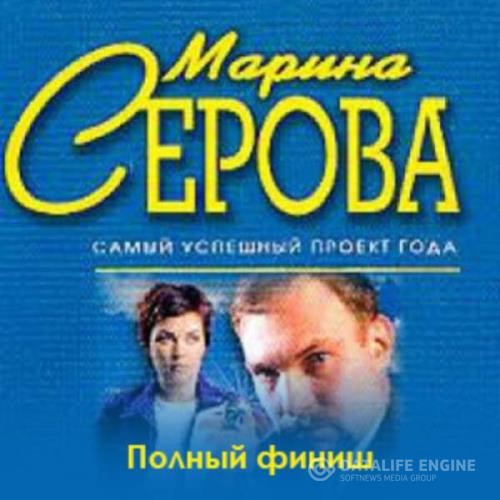 Серова Марина - Полный финиш (Аудиокнига) декламатор Dreamer