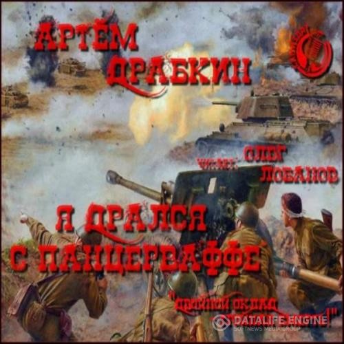 Драбкин Артём - Я дрался с Панцерваффе. «Двойной оклад – тройная смерть!» (Аудиокнига)