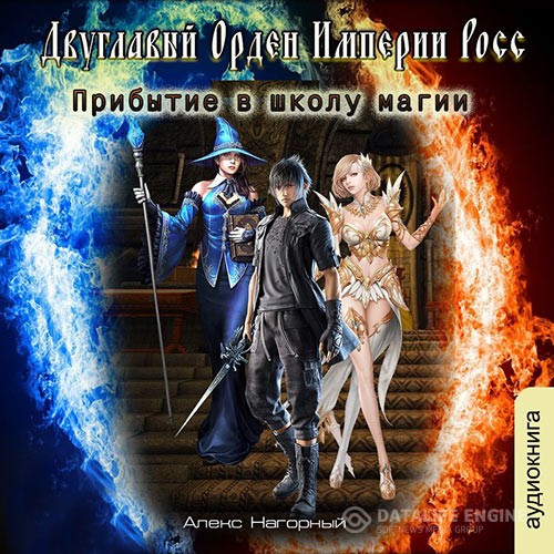 Нагорный Алекс - Двуглавый Орден Империи Росс. Прибытие в школу магии (Аудиокнига)
