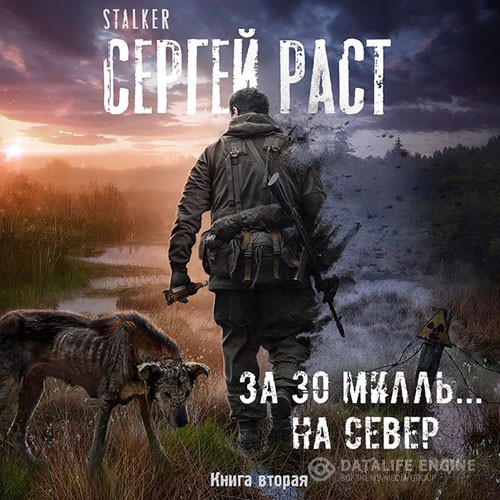 Раст Сергей - За 30 милль... на Север (Аудиокнига)