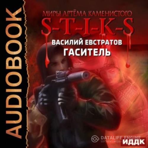 Евстратов Василий - Гаситель (Аудиокнига)