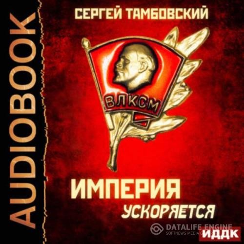 Тамбовский Сергей - Империя ускоряется (Аудиокнига)