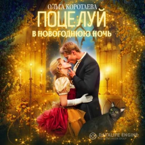 Коротаева Ольга - Поцелуй в новогоднюю ночь (Аудиокнига)