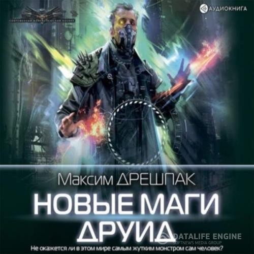 Дрешпак Максим - Друид (Аудиокнига)