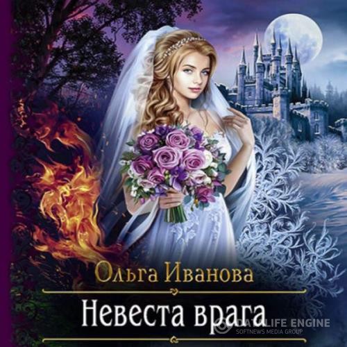 Иванова Ольга - Невеста врага (Аудиокнига)