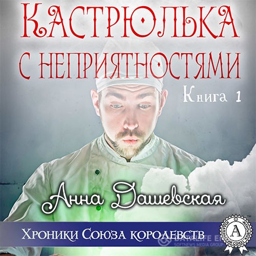 Дашевская Анна - Кастрюлька с неприятностями (Аудиокнига)