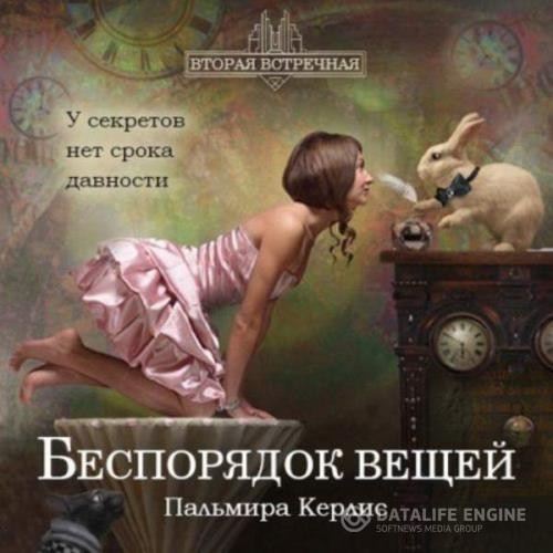 Керлис Пальмира - Беспорядок вещей (Аудиокнига) декламатор Гиппи