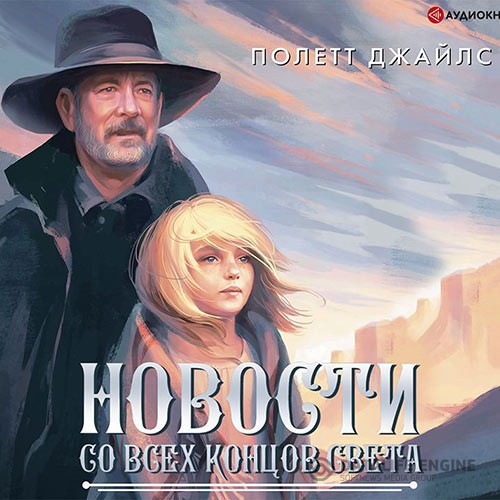 Джайлс Полетт - Новости со всех концов света (Аудиокнига)