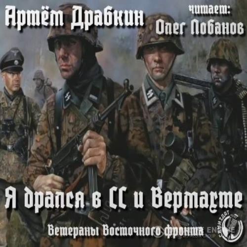 Драбкин Артём - Я дрался в СС и Вермахте (Аудиокнига)