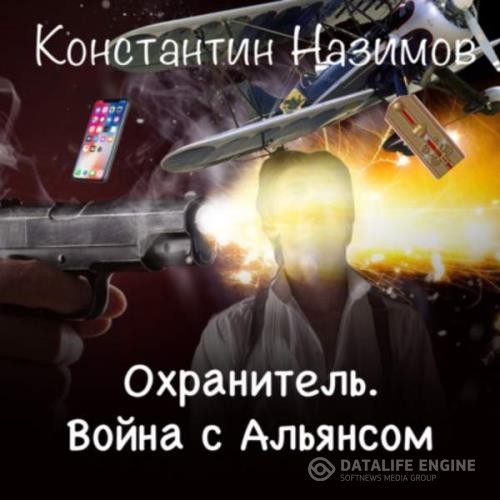 Назимов Константин - Война с Альянсом (Аудиокнига)