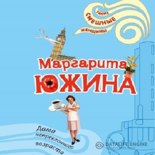 Южина Маргарита - Дама непреклонного возраста (Аудиокнига)