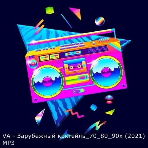 Зарубежный коктейль 70-80-90-х (2021)