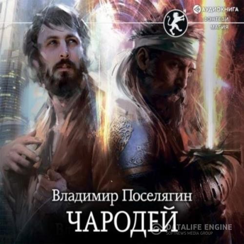Поселягин Владимир - Чародей (Аудиокнига)