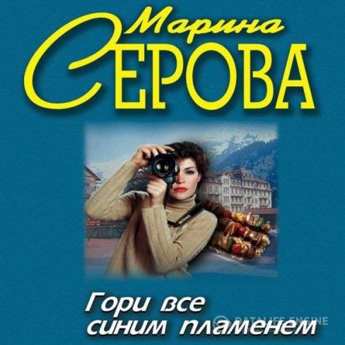 Серова Марина - Гори все синим пламенем (Аудиокнига)