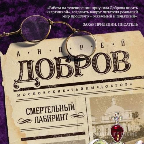 Добров Андрей - Смертельный лабиринт (Аудиокнига)