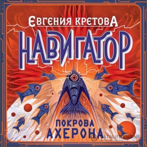 Кретова Евгения - Покрова Ахерона (Аудиокнига)