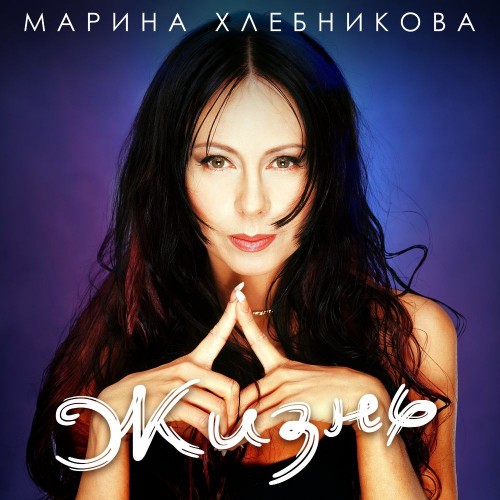 Марина Хлебникова - Жизнь (2021)