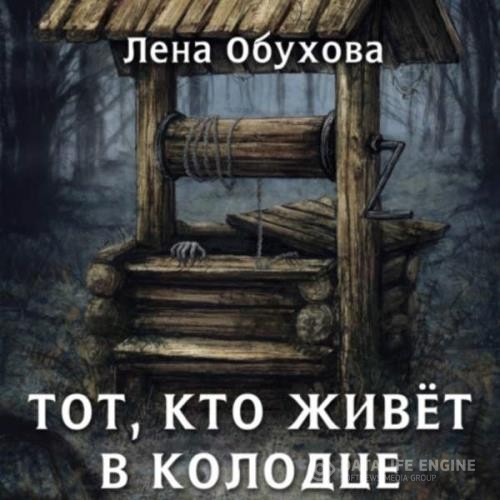 Обухова Лена - Тот, кто живет в колодце (Аудиокнига)